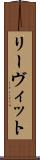 リーヴィット Scroll