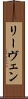 リーヴェン Scroll