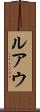 ルアウ Scroll