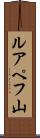 ルアペフ山 Scroll