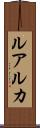 ルアルカ Scroll