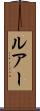 ルアー Scroll