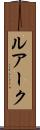 ルアーク Scroll