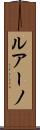ルアーノ Scroll