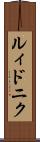 ルィドニク Scroll