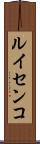 ルイセンコ Scroll