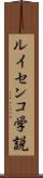 ルイセンコ学説 Scroll
