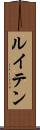 ルイテン Scroll