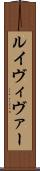 ルイヴィヴァー Scroll