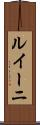 ルイーニ Scroll