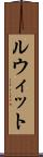 ルウィット Scroll