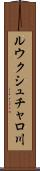 ルウクシュチャロ川 Scroll