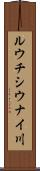ルウチシウナイ川 Scroll