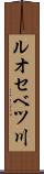 ルオセベツ川 Scroll