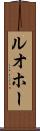 ルオホー Scroll