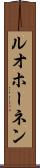 ルオホーネン Scroll