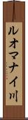 ルオマナイ川 Scroll
