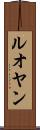 ルオヤン Scroll