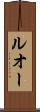 ルオー Scroll