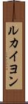 ルカイヨン Scroll