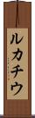 ルカチウ Scroll