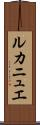 ルカニュエ Scroll