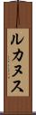 ルカヌス Scroll