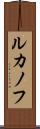 ルカノフ Scroll