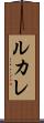 ルカレ Scroll