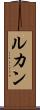 ルカン Scroll