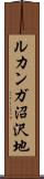 ルカンガ沼沢地 Scroll