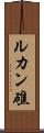 ルカン礁 Scroll