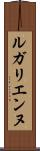 ルガリエンヌ Scroll