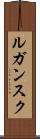 ルガンスク Scroll