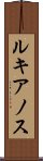 ルキアノス Scroll