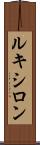 ルキシロン Scroll