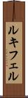 ルキフェル Scroll