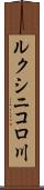 ルクシニコロ川 Scroll
