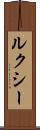 ルクシー Scroll