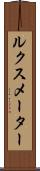 ルクス・メーター Scroll