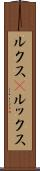 ルクス(P) Scroll