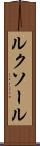ルクソール Scroll