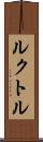 ルクトル Scroll