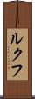 ルクフ Scroll