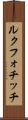 ルクフォチッチ Scroll