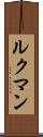 ルクマン Scroll