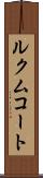 ルクムコート Scroll