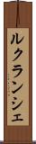 ルクランシェ Scroll