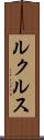 ルクルス Scroll