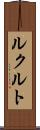 ルクルト Scroll